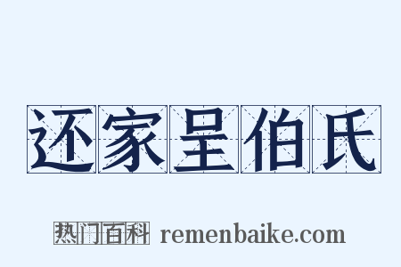 还家呈伯氏是什么意思的图片